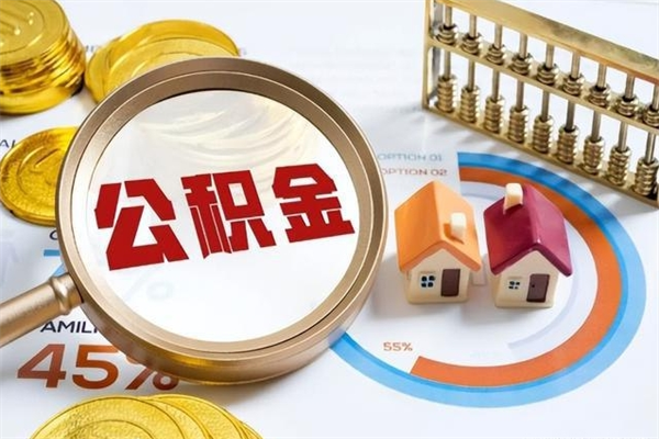 三明公积金提出来可以自己使用吗（住房公积金取出来可以自由支配吗）